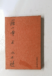 一惟の寺全