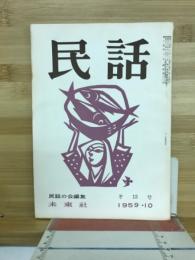 民話 1959年10月