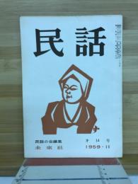 民話 1959年11月 