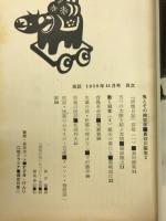 民話 1959年11月 