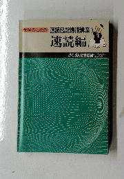速読&記憶術講座　速読編
