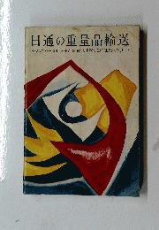 日通の重量品輸送