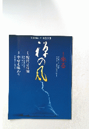 禅の風 13号　1994年