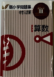 新小学問題集中学入試編　算数　ステージIII
