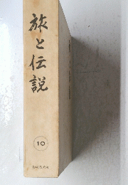 旅と伝説　10
