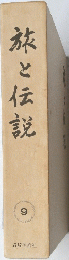 旅と伝説 9
