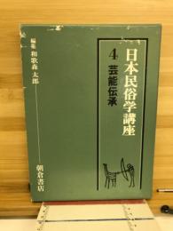 日本民俗学講座