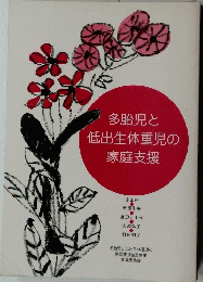 多胎児と低出生体重児の家庭支援