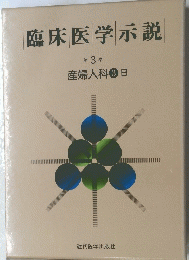 臨床医学示説 3