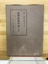 経学研究序説