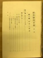 経学研究序説