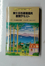 食生活改善推進員 教育テキスト