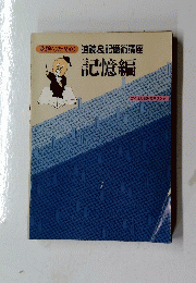 速読&記憶術講座　記憶編