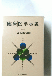 臨床医学示説 9