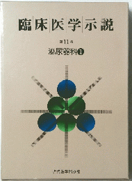 臨床医学示説 11