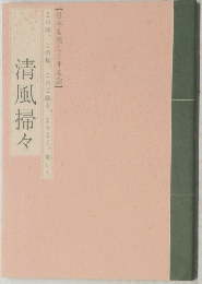 清風掃々