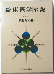 臨床医学示説　9　整形外科 1A