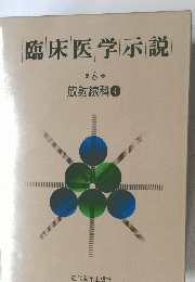 臨床医学示説　8　放射線科 4