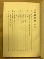 官職要解 : 全