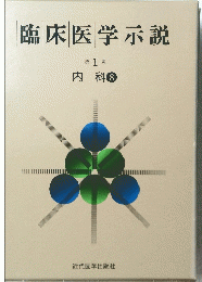 臨床医学示説　1　内科 8