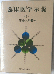 臨床医学示説  3