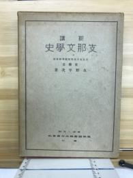 新講支那文学史