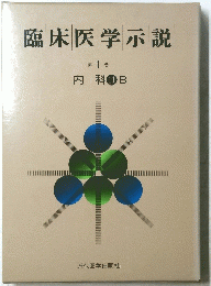 臨床医学示説 1 内科１１B