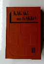 KAGAKU no GAKKO III