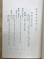 新講支那文学史