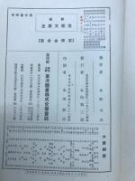 新講支那文学史