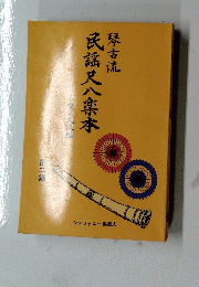 民謡尺八楽本　2