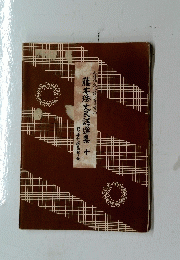 三味線文化譜 藤本琇丈民謡選集　10