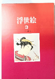 浮世絵 3