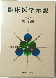 臨床医学示説  1　内科４