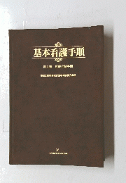 基本看護手順　第二編 診療介補手順