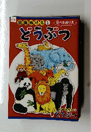 どうぶつ