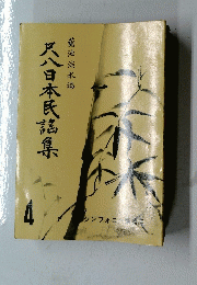 尺八日本民謡集　４