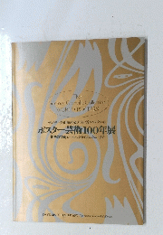 ポスター芸術１００年展　「街角の芸術」 ロートレックからホックニーまで