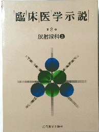 臨床医学示説　8