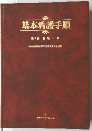 基本看護手順　1 看護手順