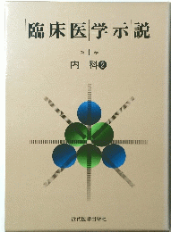 臨床医学示説 1 