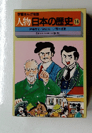 人物日本の歴史 14 