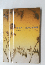 ガラス2000年物語　光彩とにマンへのいざない