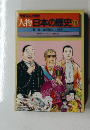 人物日本の歴史　15