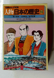 人物日本の歴史 10 徳川家康/天草四郎/松尾芭蕉