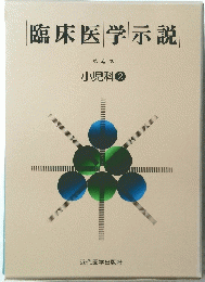 臨床医学示説 4 小児科2