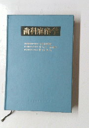 歯科麻酔学