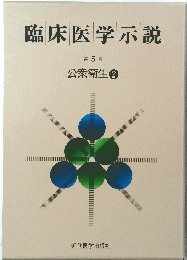 臨床医学示説 5 公衆衛生 2