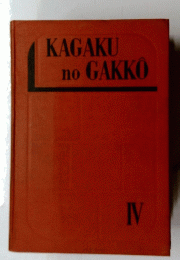 KAGAKU no GAKKO IV