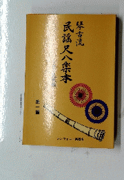民謡尺八楽本　1